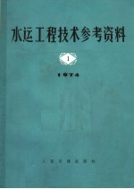 水运工程<em>技术</em>参考资料  1974年  第1辑