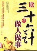 读三十六计学做人<em>做事</em>