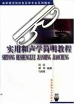 实用<em><em>和</em>声</em>学简明<em>教程</em>