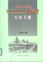 <em>2000</em>版ISO 9000标准转换<em>实用</em>手册