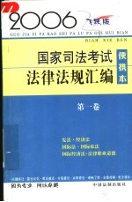 2006国家司法考试法律法规汇编  便携<em>本</em>  2006飞跃版  第1卷