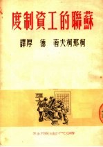 <em>苏</em>联的工资制度