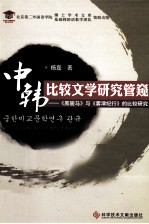中韩比较文学研究管窥  《黑骏马》<em>与</em>《雾津纪行》的比较研究
