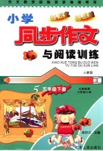 作文教学目标及多角度导写  小学同步作文与阅读训练  五年级  下