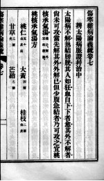 伤寒杂病论义疏  卷7-8