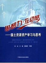 思想力·互动感  国土资源资产学习与思考
