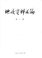 地质资料汇<em>编</em>  第1期