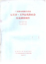 <em>广西</em>田东县檀乐僮族社会历史调查报告