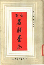 百家名联墨迹