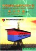 中国腐蚀与<em>防护</em>材料产品用户手册  新版