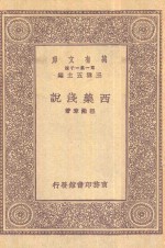 万有文库第一集一千种西药浅说