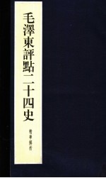 毛泽东<em>评点</em>二十四史精华解析本  第18册  线装本