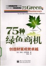 75种绿色商机  创造财富成就卓越