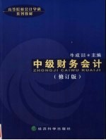 中级财务会计  修订版