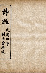 监<em>本</em>诗经  <em>卷</em>6至<em>卷</em><em>8</em>