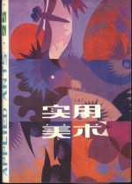 <em>实用</em><em>美术</em>  30