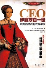 CEO伊丽莎白一世  帝国创建者的战略课程