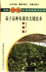 优质茄子品种及高效栽培关键技术  彩插版