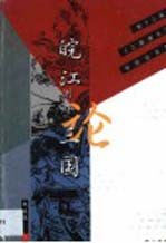<em>皖江</em>侧畔论三国