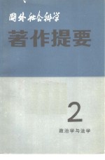 国外<em>社会</em>科学著作提要  第2辑  1981年  政治学与法学