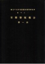 国立中央研究院历史语言研究所专刊之一  安阳发掘报告  第1-4期