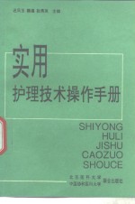 <em>实用</em>护理<em>技术</em>操作<em>手册</em>