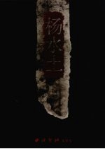 浙江中青年实力派国画家  杨<em>水土</em>