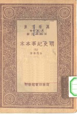 万有文库第一集一千种明史纪事本末  9