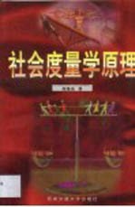 社会<em>度量</em>学原理
