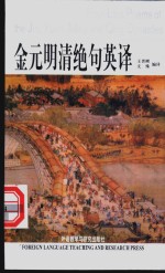 金元明清绝句英译