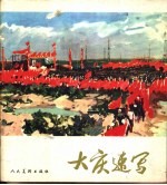<em>大庆</em>速写
