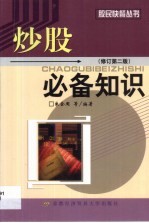炒股必备知识  修订第2版