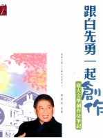 跟白先勇一起创作  岭大文学创作坊笔记