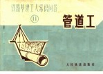 铁路基建工人常识问答  11  管道工
