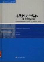 非线性光学晶体  一份完整的总结