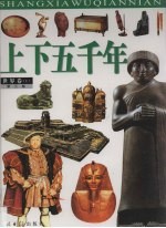 上下五千年  第<em>3</em>卷  <em>世界</em>卷  上