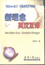 <em>新</em><em>理念</em>英汉互译