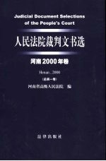 人民法院裁判文书选  河南2000年卷  总第1卷