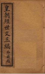 皇朝经世文三编  卷1-5