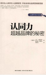 认同力  超越品牌的秘密