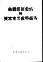 美国<em>经济</em>危机与资本主义<em>世界</em><em>经济</em>