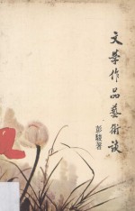 文学作品艺术谈
