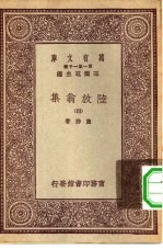 万有文库第一集一千种陆放翁集  4