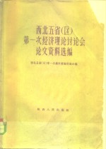 西北<em>五</em>省区第一次经济理论讨论会论文资料选编