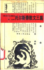 托尔斯泰散文三篇