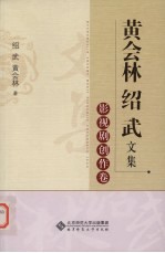 黄会林  <em>绍武</em>文集  影视剧创作卷