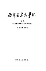 <em>西<em>平县</em></em>志大事记  上集  公元前203年-公元1949年
