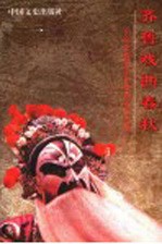 <em>齐鲁</em>戏曲春秋