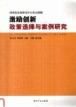 激励创新  政策选择与案例研究