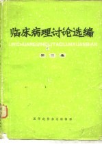 临床病理讨论选编  第3集